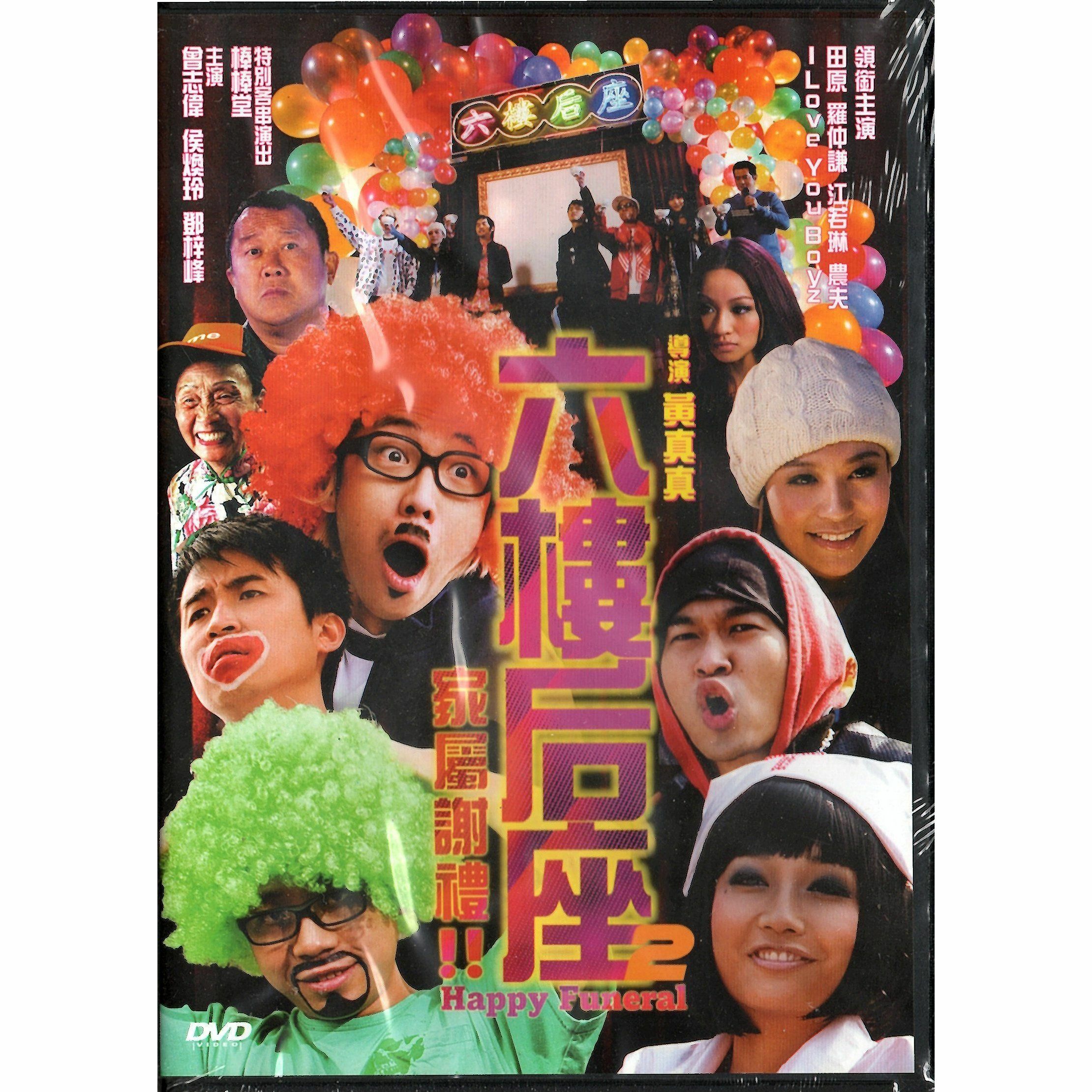 六樓后座2家屬謝禮 (DVD) [訂貨]