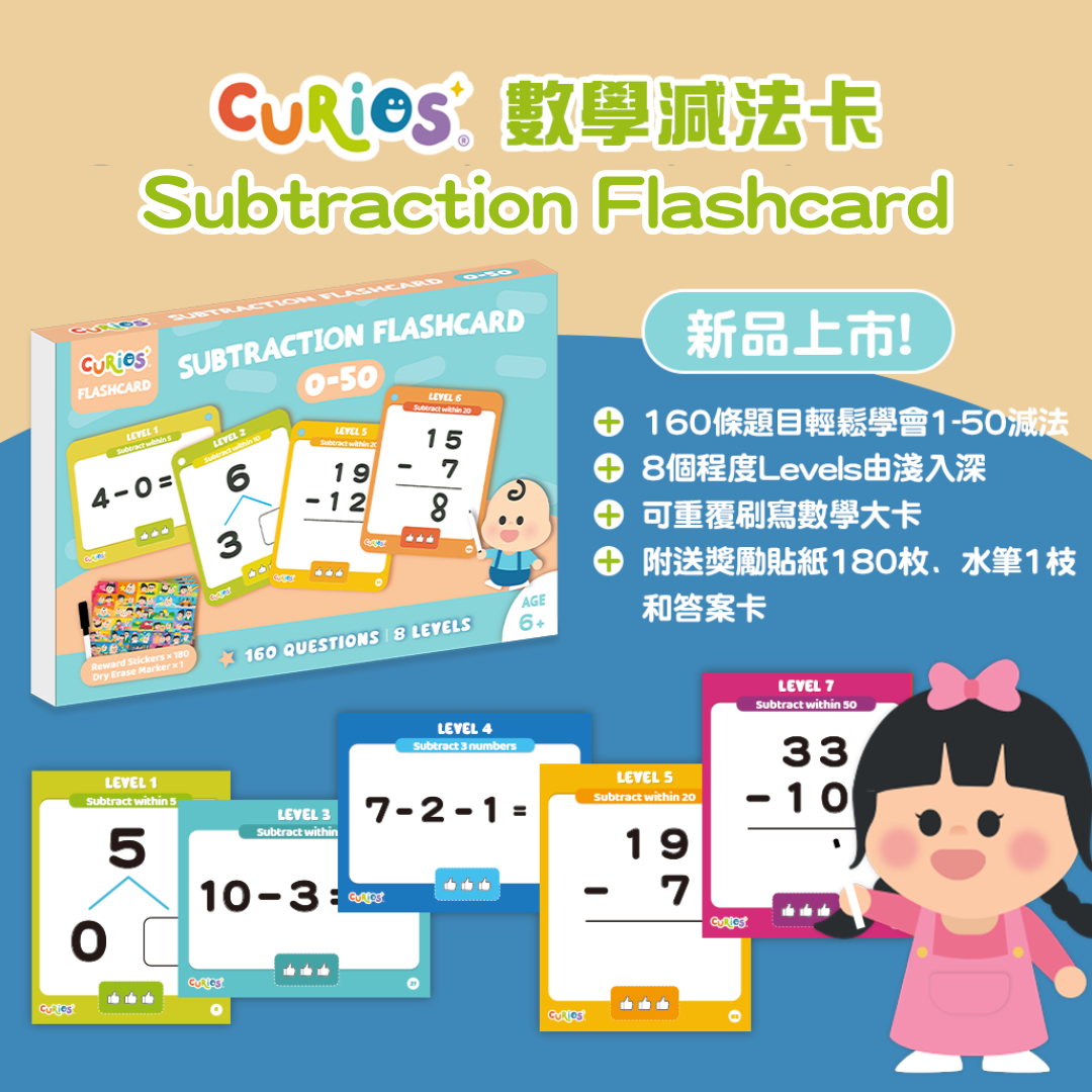 Curios®數學減法卡