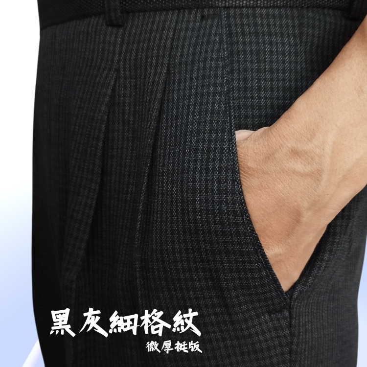 甄褲｜微厚挺版格紋西裝褲｜中高腰直筒・打摺剪裁・棉質觸感・防皺免燙（31~42 吋）免費改長