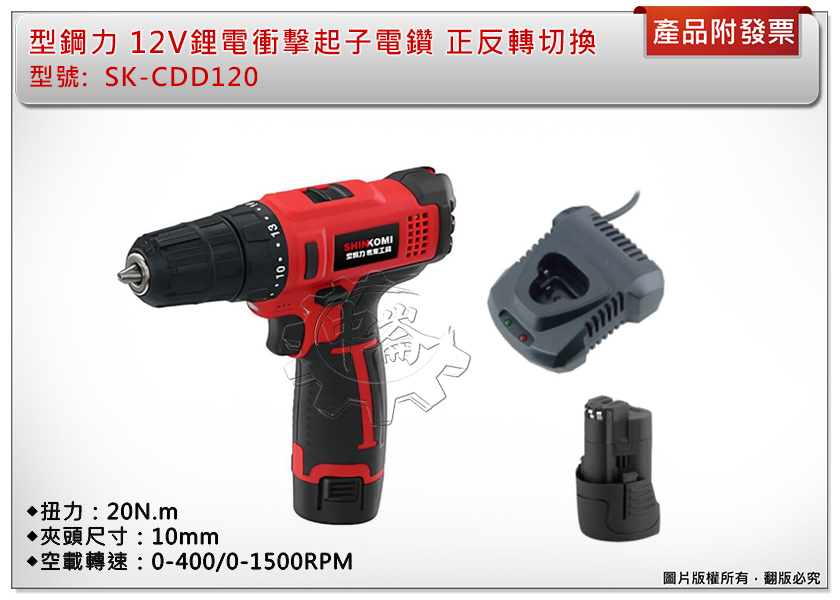 ＊中崙五金【附發票】型鋼力 12V鋰電衝擊起子電鑽 SK-CDD120 附1.5AH電池*2+充電器 正反轉切換