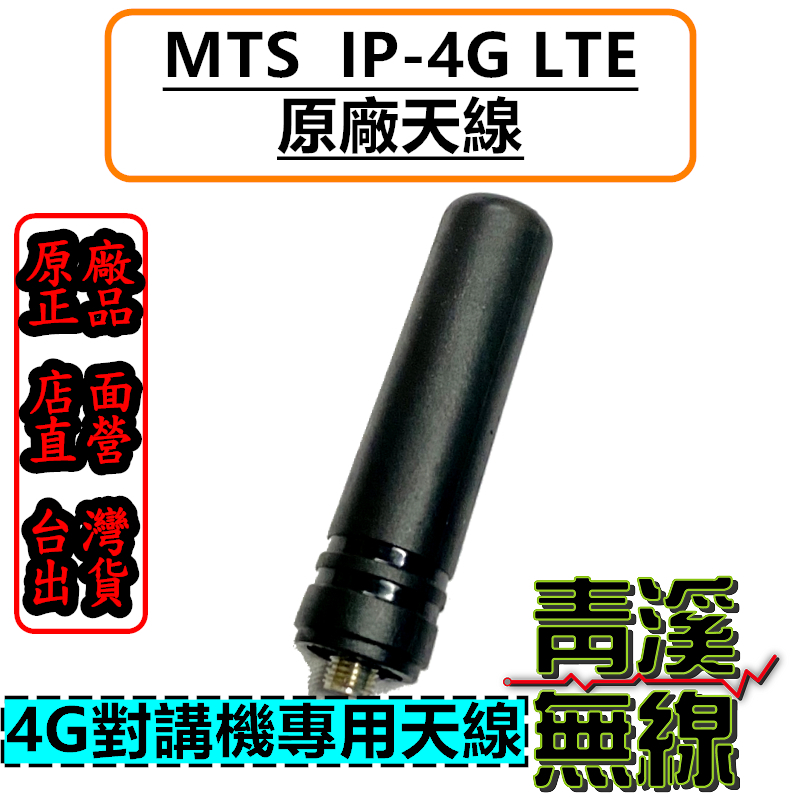 MTS 網路無線電 IP-4G LTE 原廠天線 全球通公網集群 SIM卡無線對講機天線 MTS IP-4G