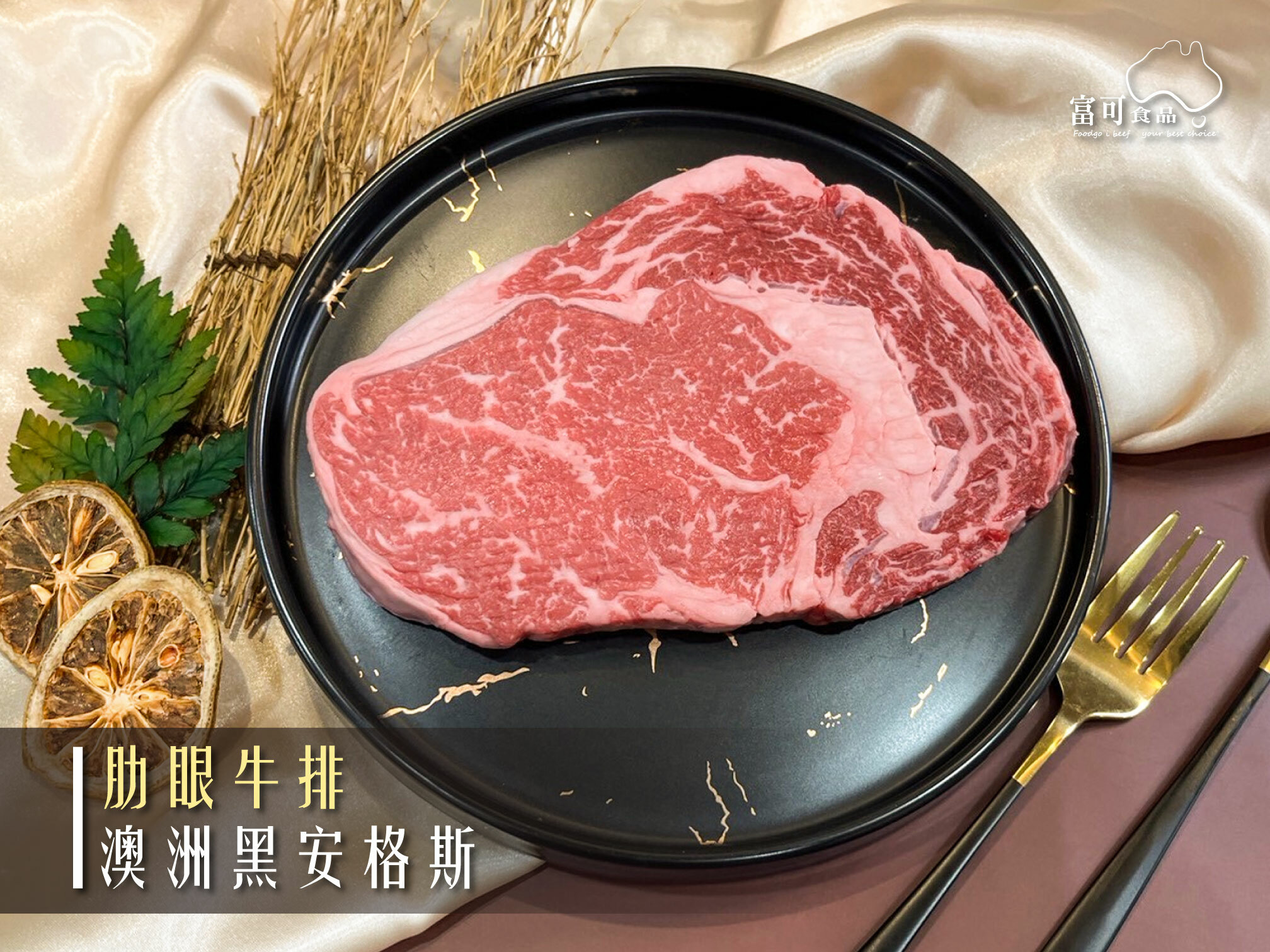 澳洲穀飼黑安格斯肋眼牛排*200g