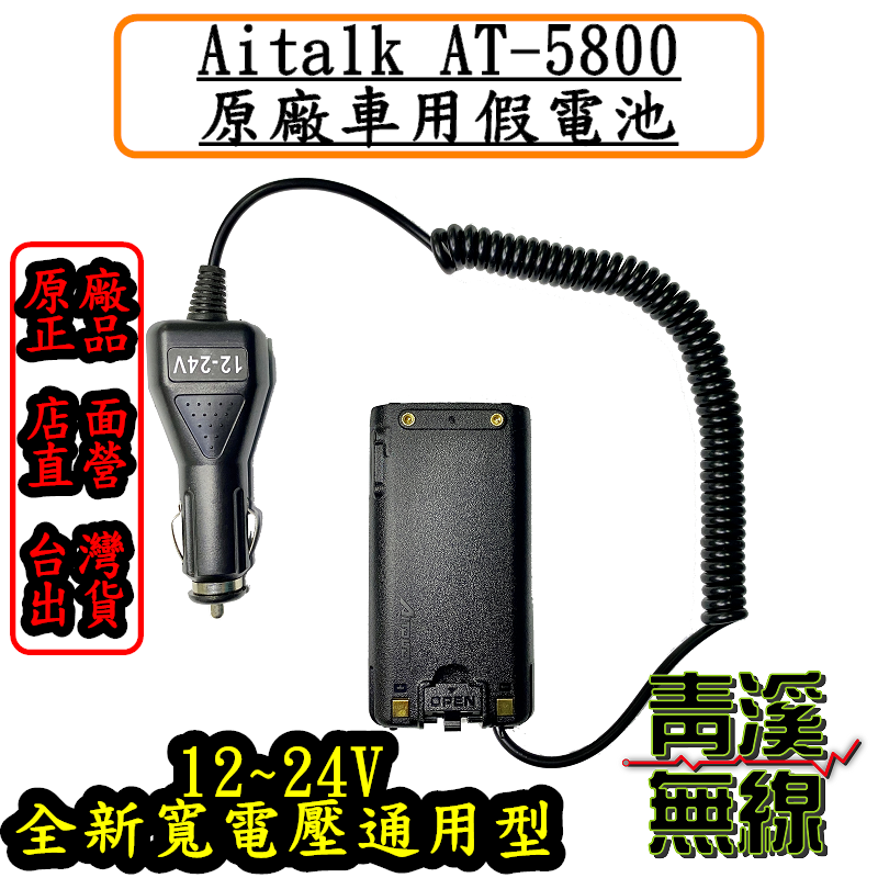 Aitalk AT-5800原廠假電池 車充 AI-5118A AI-8000通用 AT5800 假電池 PT650 PT-650