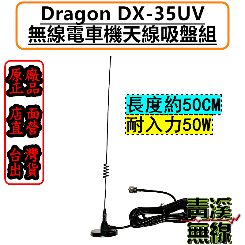 Dragon DX-35UV M型 無線電 雙頻吸盤天線 磁鐵座 吸盤座 車用天線 車機吸盤天線 車機天線 DX35