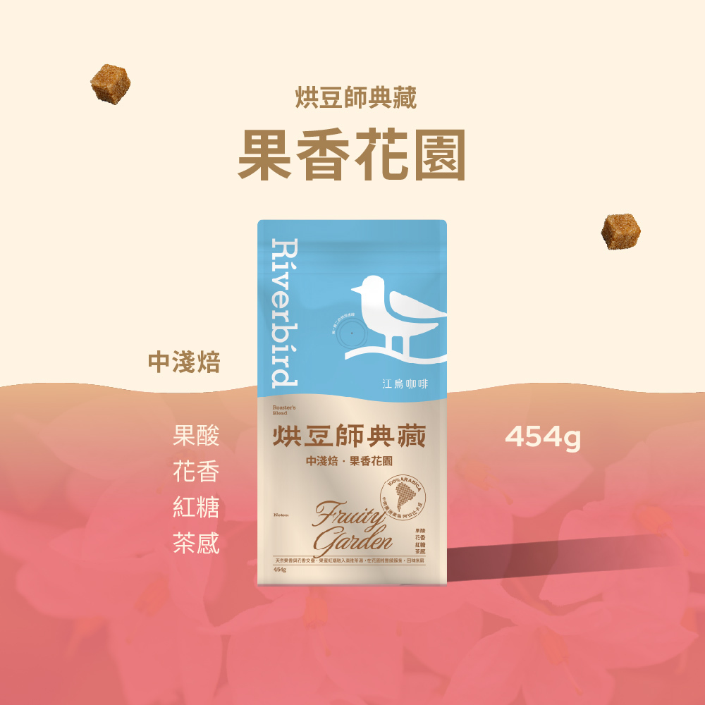 【Riverbird】《454g》烘豆師典藏 果香花園 中淺焙