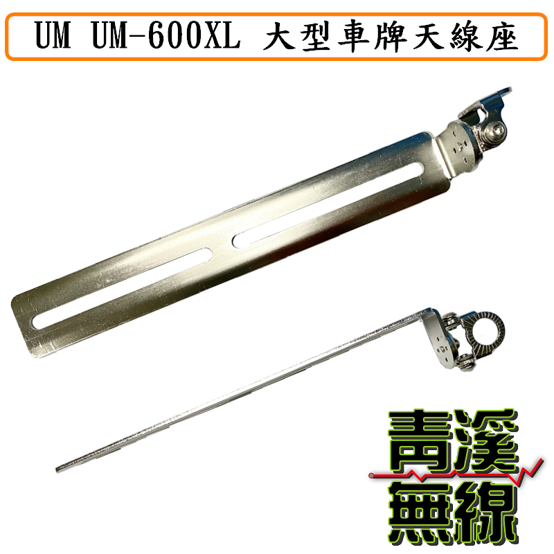 UM UM-600XL 大型車牌天線座 機車牌 天線座 重機車牌天線座 鎖大牌天線座 車牌天線座 UM600