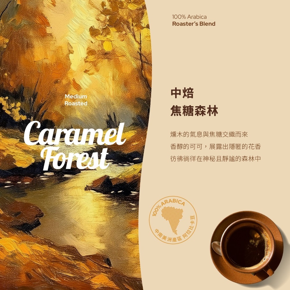 【Riverbird】《454g》烘豆師典藏 焦糖森林 中焙