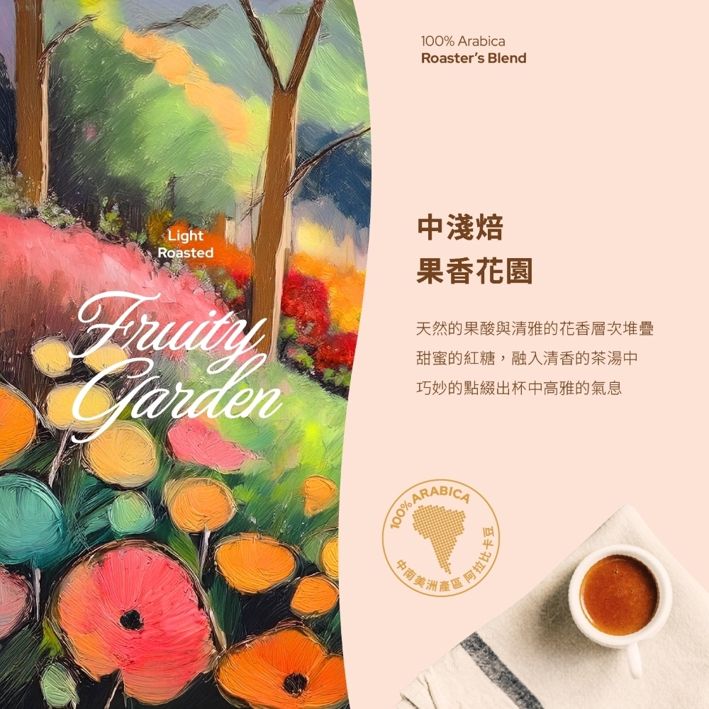 【Riverbird】《454g》烘豆師典藏 果香花園 中淺焙
