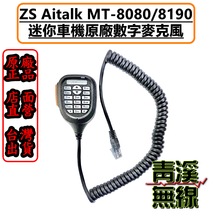 AITOUCH MT-8190 MT-8080小車機專用 手持麥克風 數字按鍵托咪 AITALK ZS