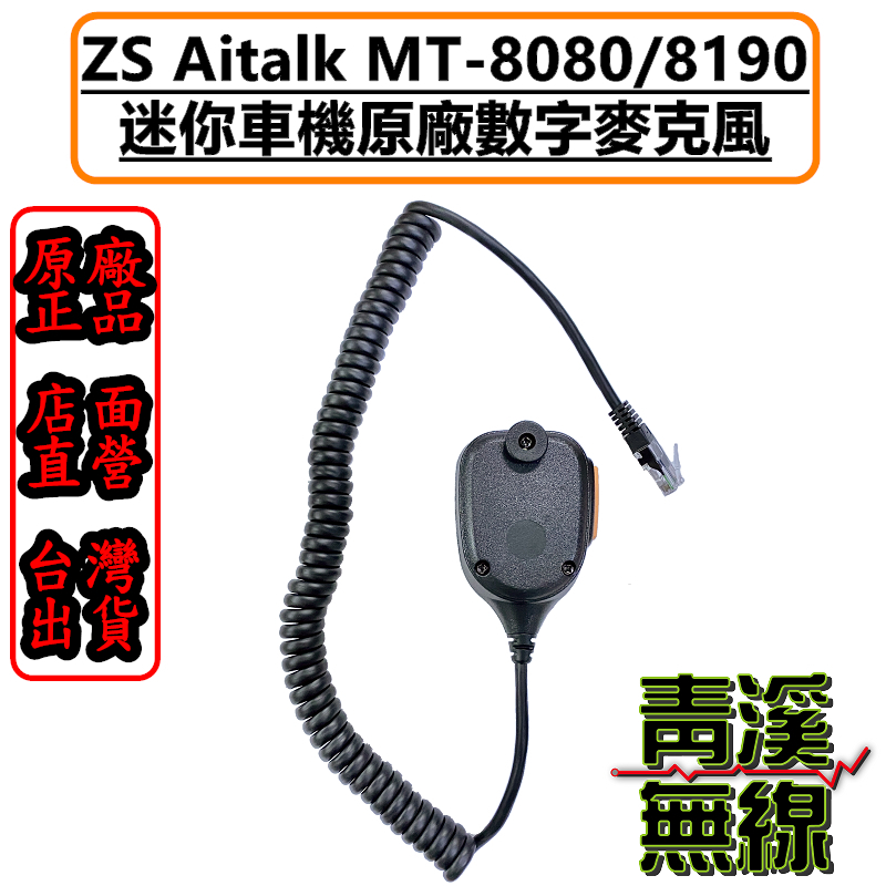 AITOUCH MT-8190 MT-8080小車機專用 手持麥克風 數字按鍵托咪 AITALK ZS