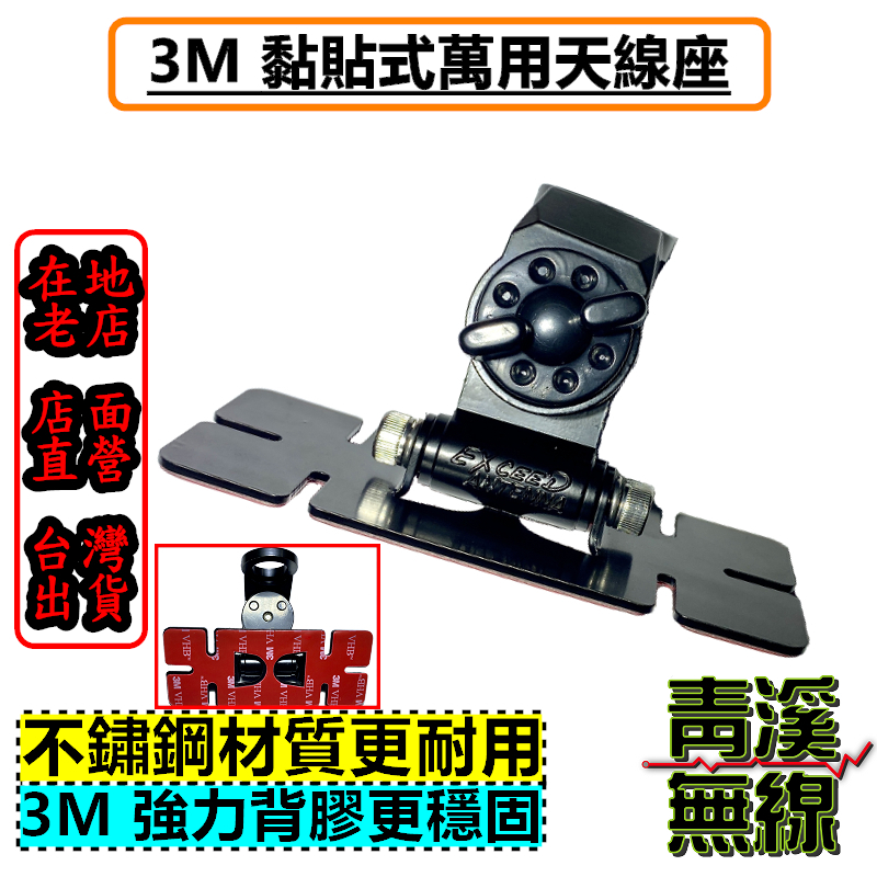 3M黏貼式天線座 車頂 車窗玻璃 碳纖維非金屬車體皆可裝 無線電 黏貼式天線座 非 DIAMOND 天線座