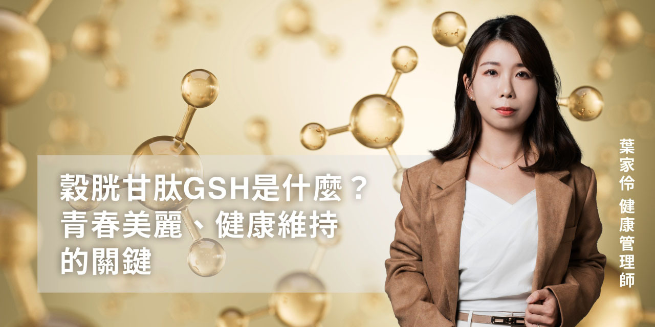 穀胱甘肽GSH是什麼？保持青春美麗、健康維持的關鍵