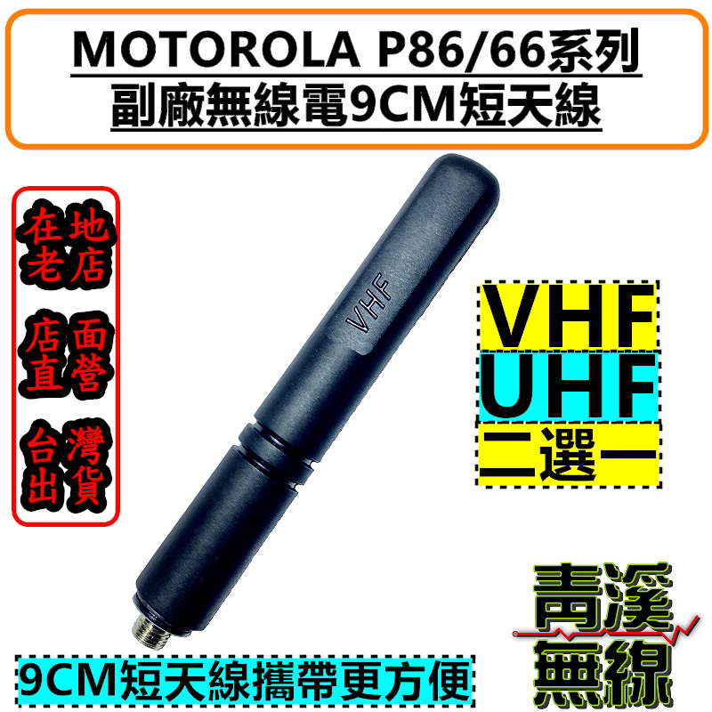 MOTOROLA XIR P8668i P8628i 副廠 長天線 短天線 P6600i P6620 P8668 副廠短天線 對講機天線 長度9cm