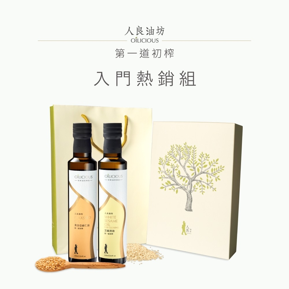 生飲等級 入門熱銷(亞麻仁油+芝麻清油)2入禮盒組