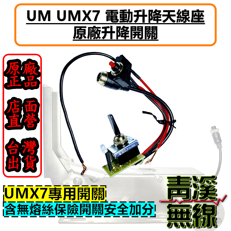 UM UMX7 電動升降機 開關 木瓜天線電動升降機 開關 UMX7SW  UM-X7+ UMX7