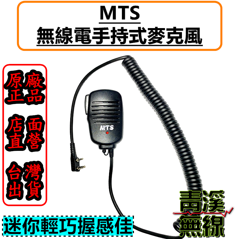MTS 原廠 麥克風 塑膠夾麥克風 無線電 對講機 手持麥克風 托咪 手麥 公司貨 k頭麥克風 k頭 98WAT可用