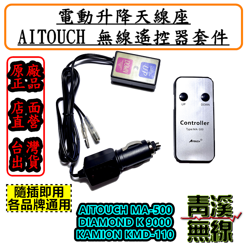 電動升降座遙控器 電動天線座無線遙控器 無線遙控  MA-500 K9000 KMD-110 KA-200M 適用 MA500 K9000 KMD110 KA200M