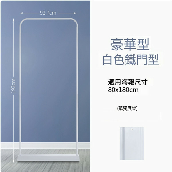 廣告易拉架 室內廣告牌 宣傳展示牌 海報展架【白色-豪華鐵門型80X180】1件