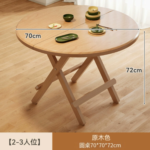 簡易折疊桌-便攜式餐桌-家用小戶圓桌【2-3人位 -圓桌70*70*72cm/原木色-】1件