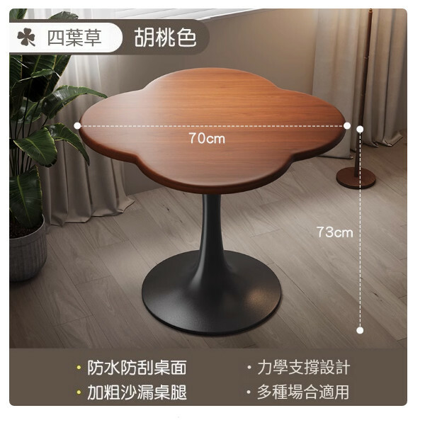 休閒咖啡桌 洽談桌 小戶型餐桌吃飯桌 陽台桌【四葉草-胡桃色/直徑70cm】1件