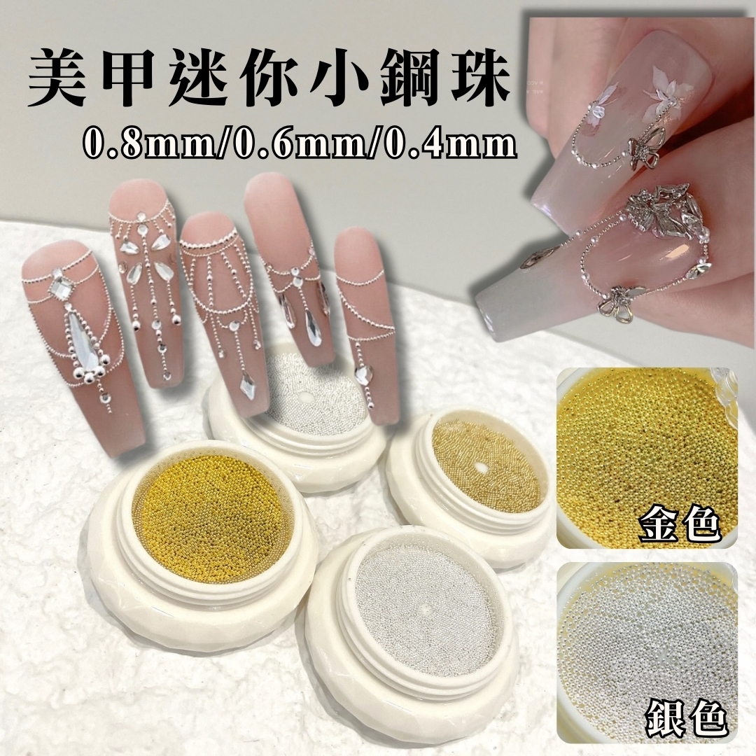 滿鑽神器 迷你小鋼珠0.8mm/0.6mm/0.4mm