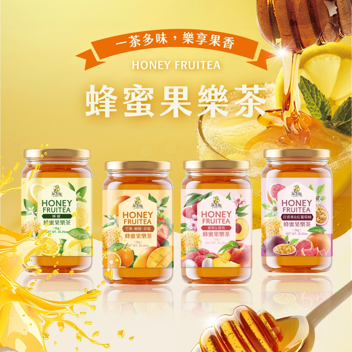 【尋蜜趣】《蜂蜜果樂茶》100%純蜂蜜基底果肉水果茶 飲料/冰品/點心/烹飪 各式調味 手搖飲 剉冰 雪花冰 果醬