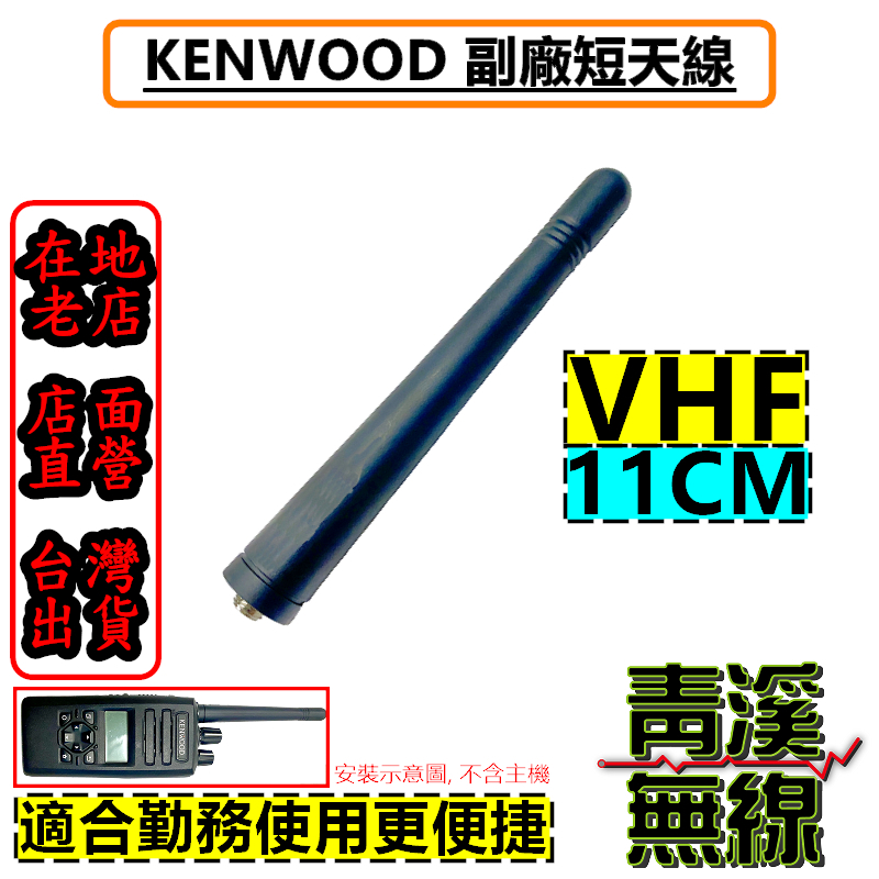 KENWOOD 副廠 VHF 短天線 11CM短天線 NX-1200 消防 NX系列 146~162 MHz NX5200 NX3200