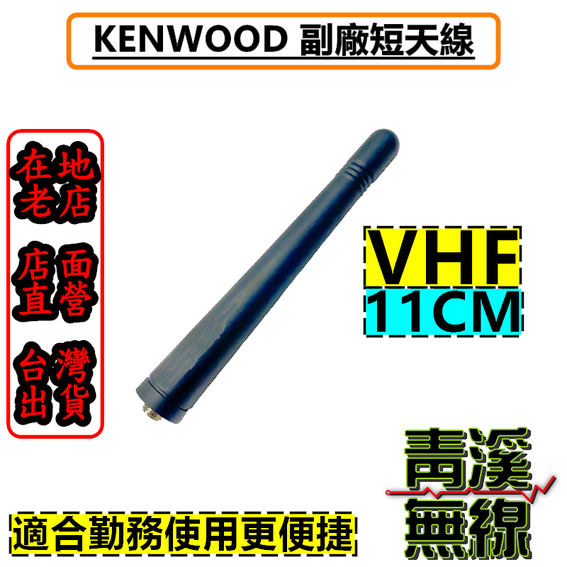 KENWOOD 副廠 VHF 短天線 11CM短天線 NX-1200 消防 NX系列 146~162 MHz NX5200 NX3200