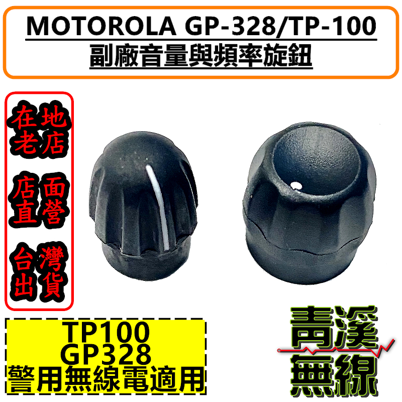 警察配備對講機旋鈕零件 TP100 GP328 GP338適用 無線電零件警用裝備 開關音量旋鈕 頻道旋鈕 MOTOROLA  無線電 警用 GP-328 TP-100