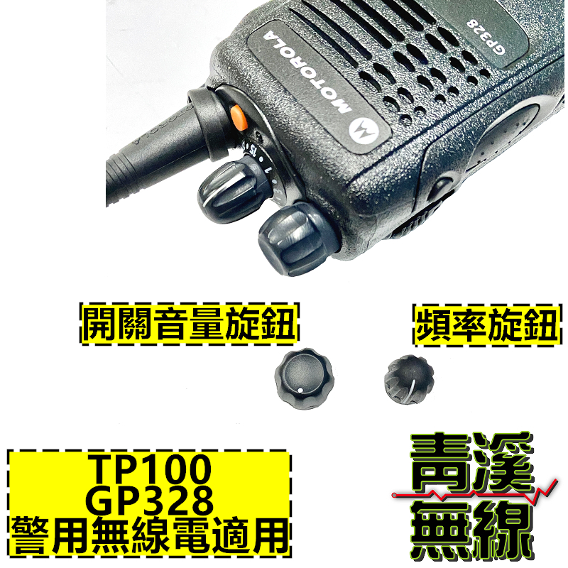 警察配備對講機旋鈕零件 TP100 GP328 GP338適用 無線電零件警用裝備 開關音量旋鈕 頻道旋鈕 MOTOROLA  無線電 警用 GP-328 TP-100