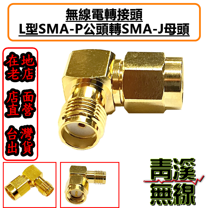 對講機接頭 L型SMAJ轉SMAP SMA-J母頭轉SMA-P公頭 SMA公-SMA母 90度L型轉接頭