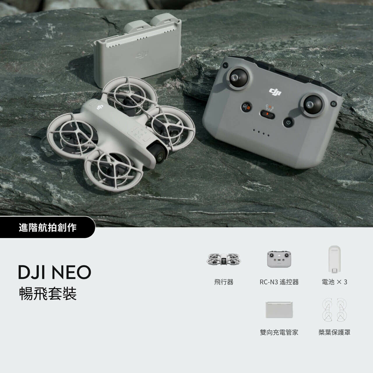 DJI Neo 暢飛套裝