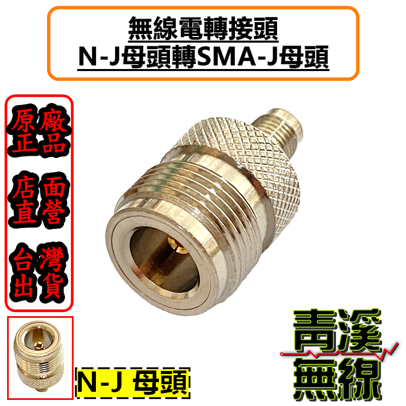 無線電NJ-SMAJ轉接頭 NJ母-SMAJ母轉接頭 N轉接頭 SMAJ轉NJ NJ母頭 SMAJ母轉N母