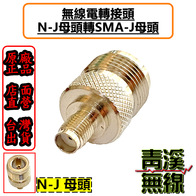 無線電NJ-SMAJ轉接頭 NJ母-SMAJ母轉接頭 N轉接頭 SMAJ轉NJ NJ母頭 SMAJ母轉N母