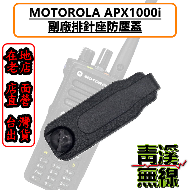 MOTOROLA XIR APX1000i 副廠耳機座防塵蓋 APX1000 防塵蓋 警察無線電 防塵蓋 護蓋