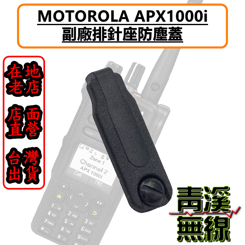 MOTOROLA XIR APX1000i 副廠耳機座防塵蓋 APX1000 防塵蓋 警察無線電 防塵蓋 護蓋