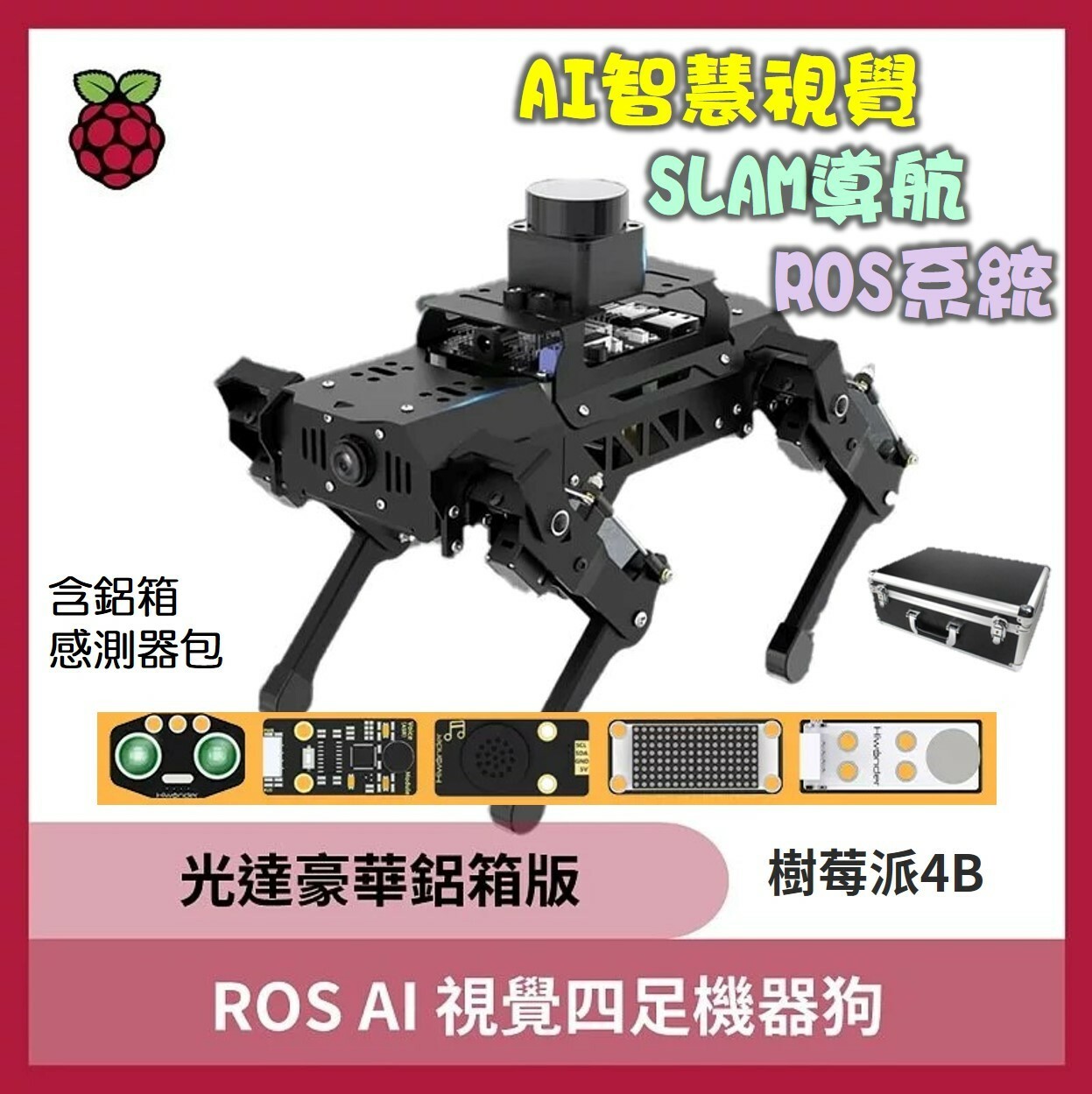 PuppyPi Pro ROS AI視覺四足機器狗（光達 豪華 鋁箱）(RaspberryPi4 樹莓派4)