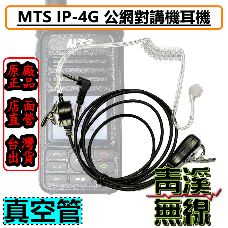 MTS 網路無線電 IP-4G 真空管耳機 公網無線電耳機 MTS 4G耳機 真空管 專用耳機