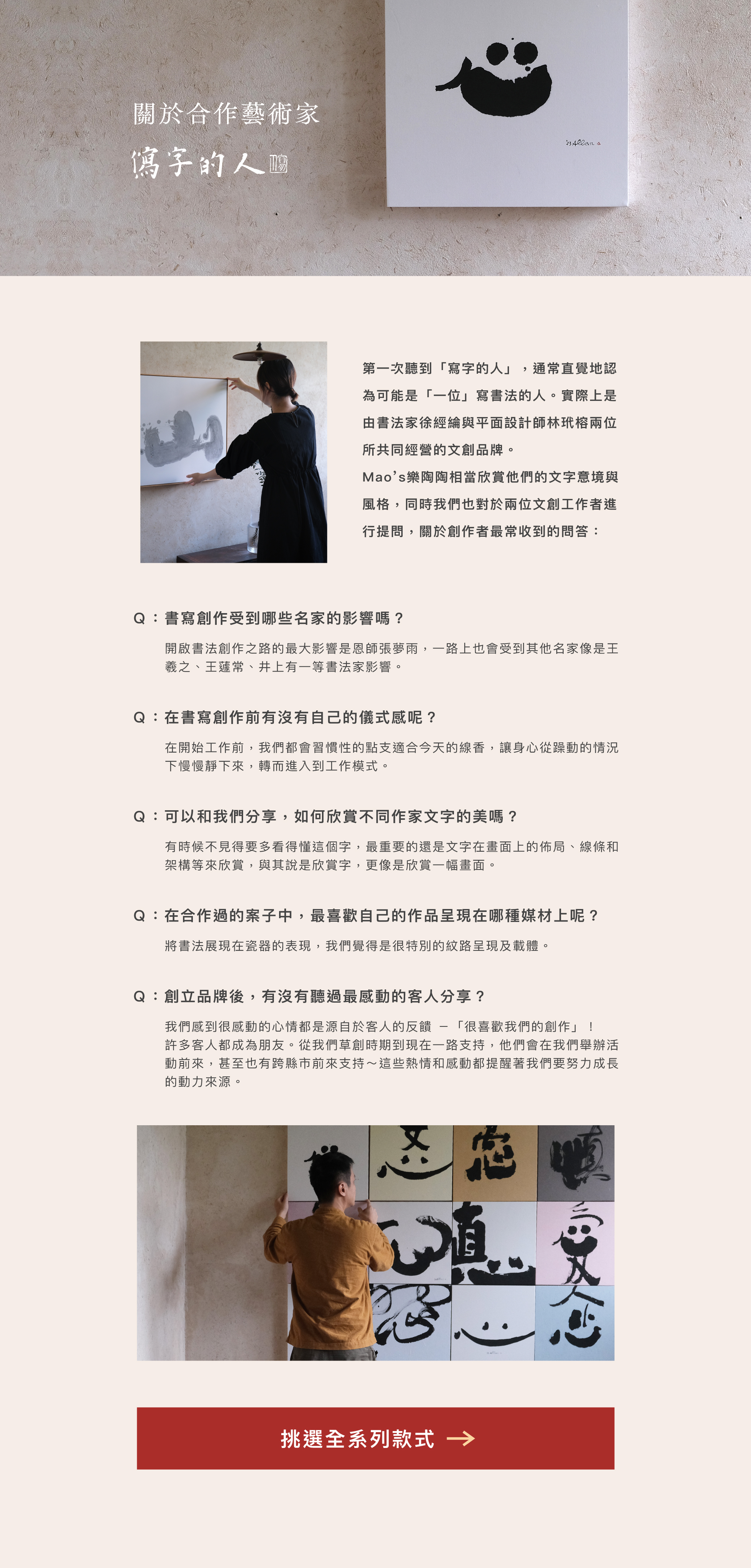 Mao's樂陶陶，與書法藝術「寫字的人」聯名合作，日日祝福系列禮盒組。