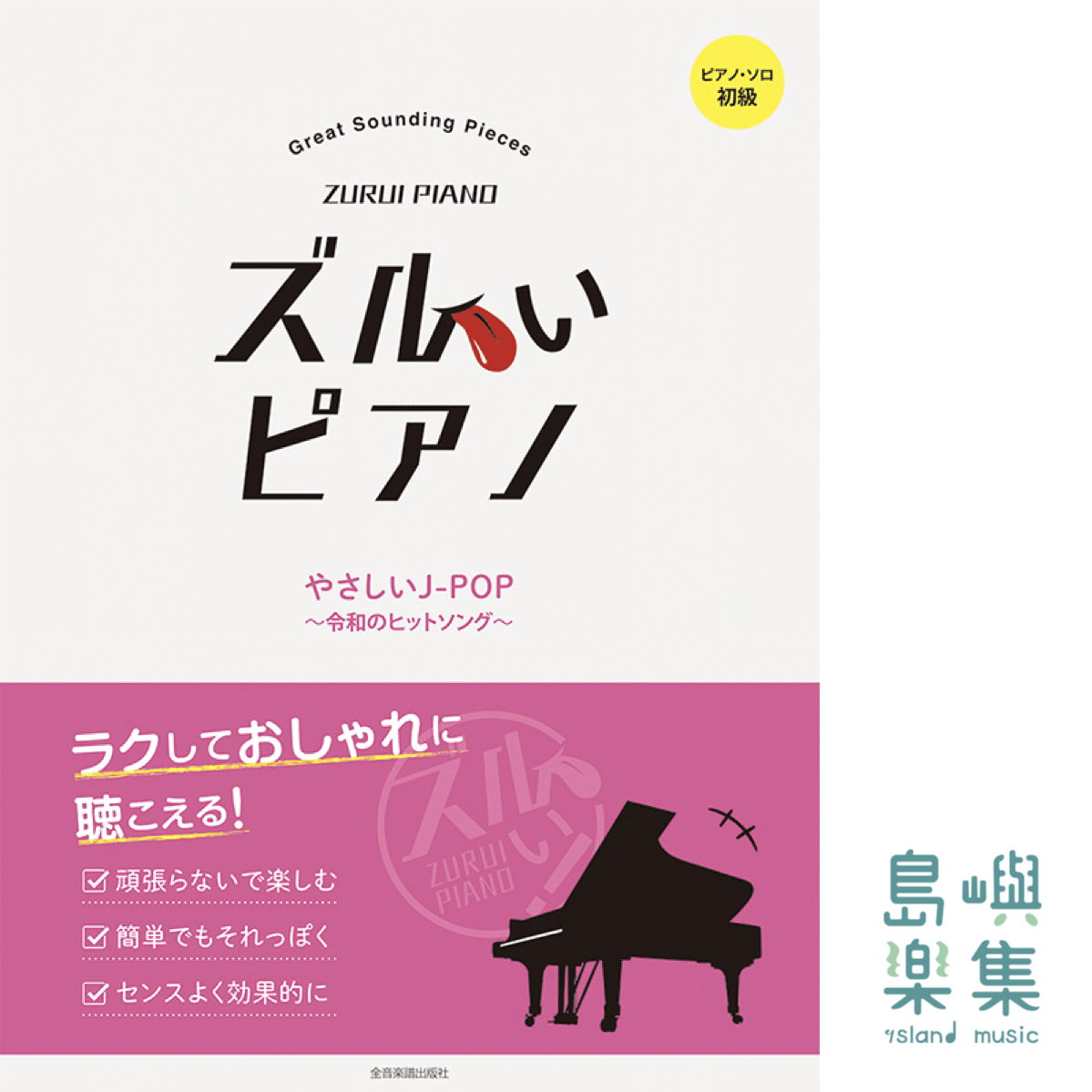 ズルいピアノ やさしいＪＰＯＰ～令和のヒットソング～