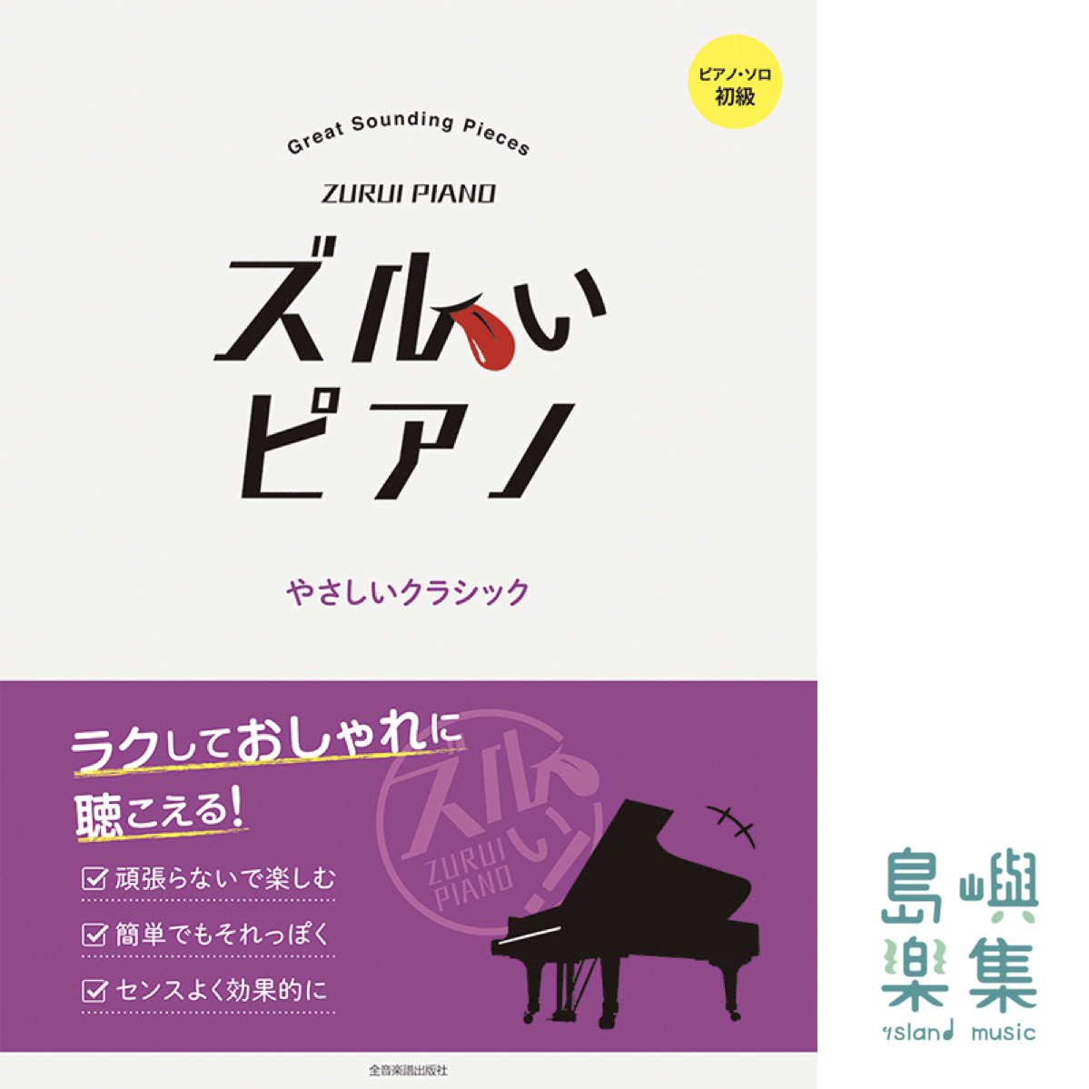 ズルいピアノ やさしいクラシック