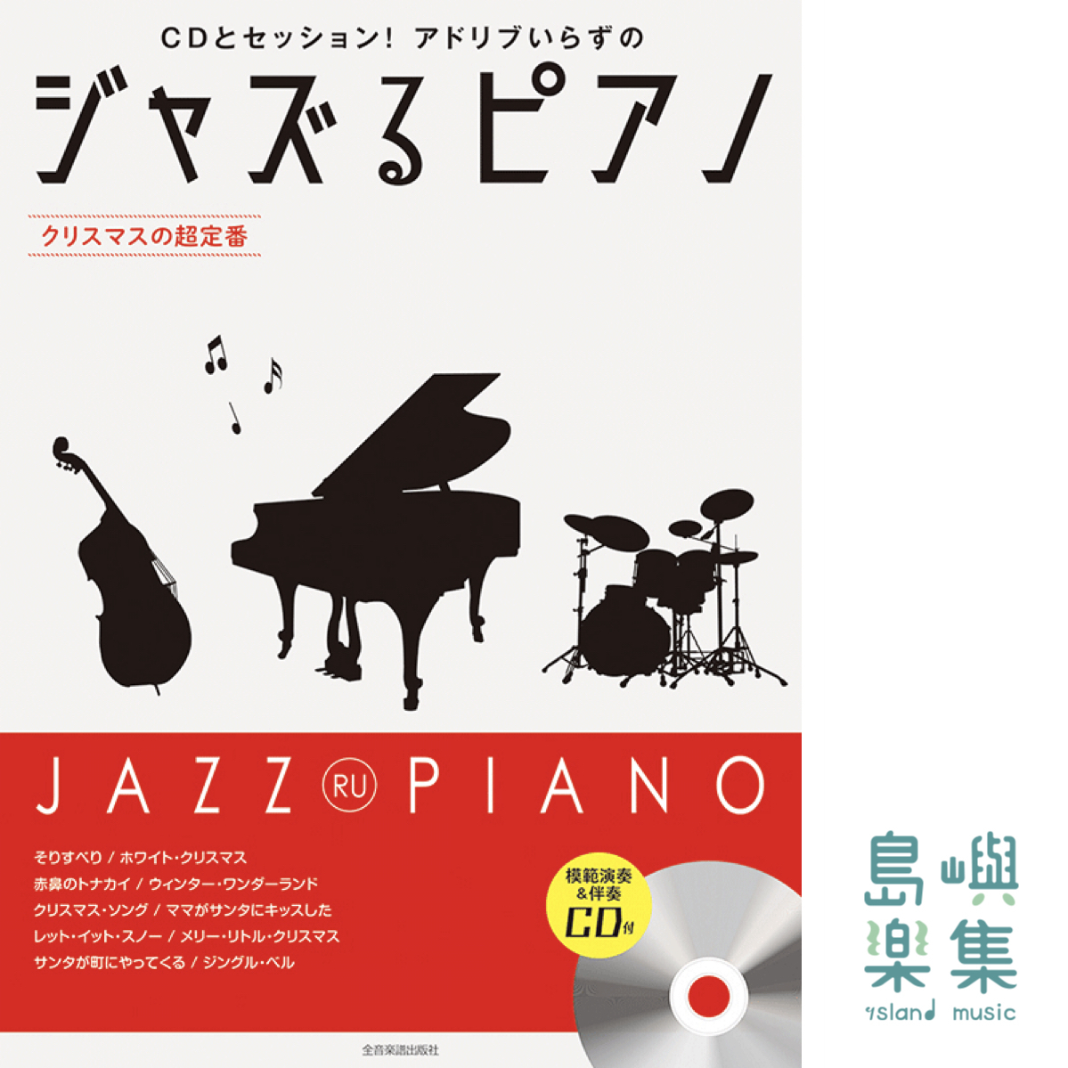 ジャズるピアノ～クリスマスの超定番～(第二版）