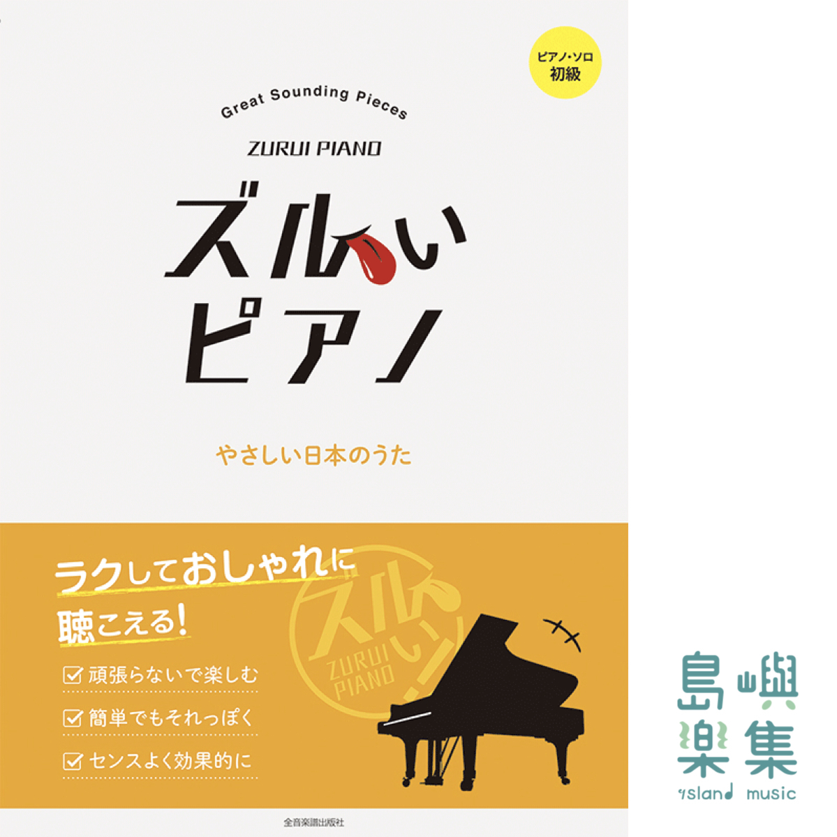 ズルいピアノ やさしい日本のうた