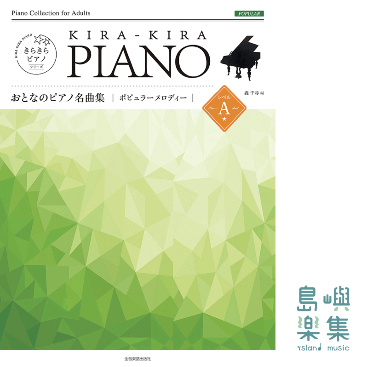 きらきらピアノ おとなのピアノ名曲集 ポピュラーメロディー レベルＡ