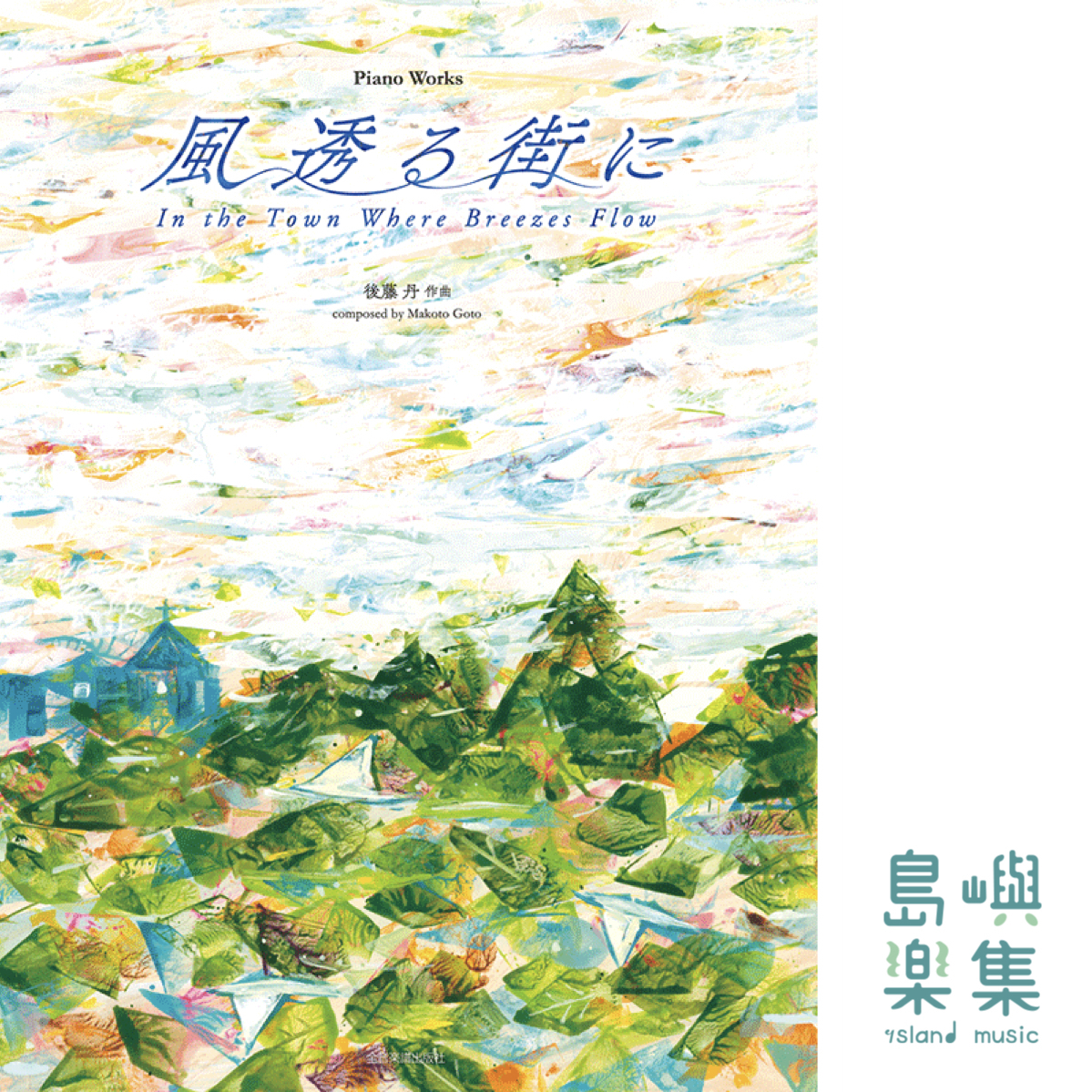 後藤 丹：風透る街に