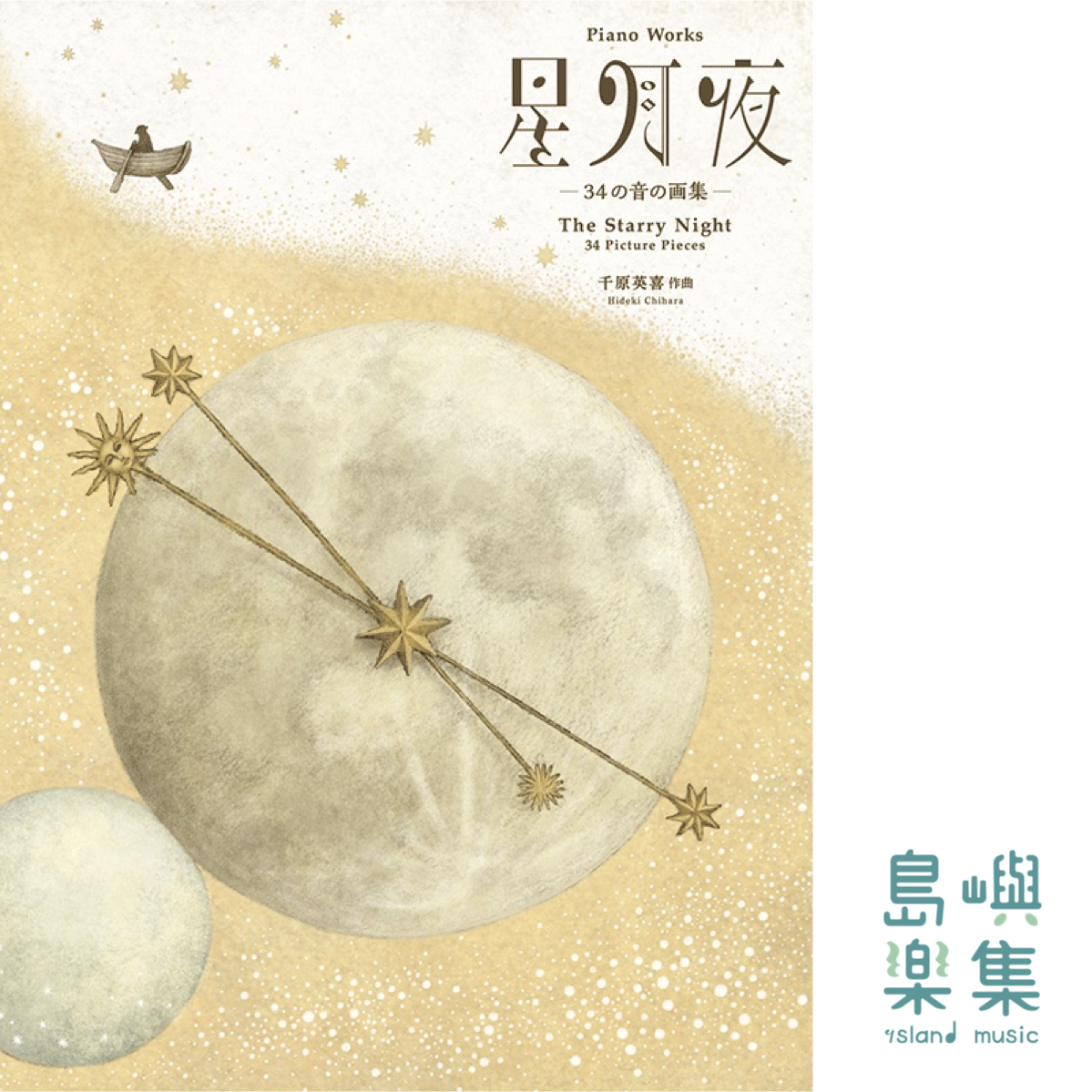 千原英喜：『星月夜』 34の音の画集