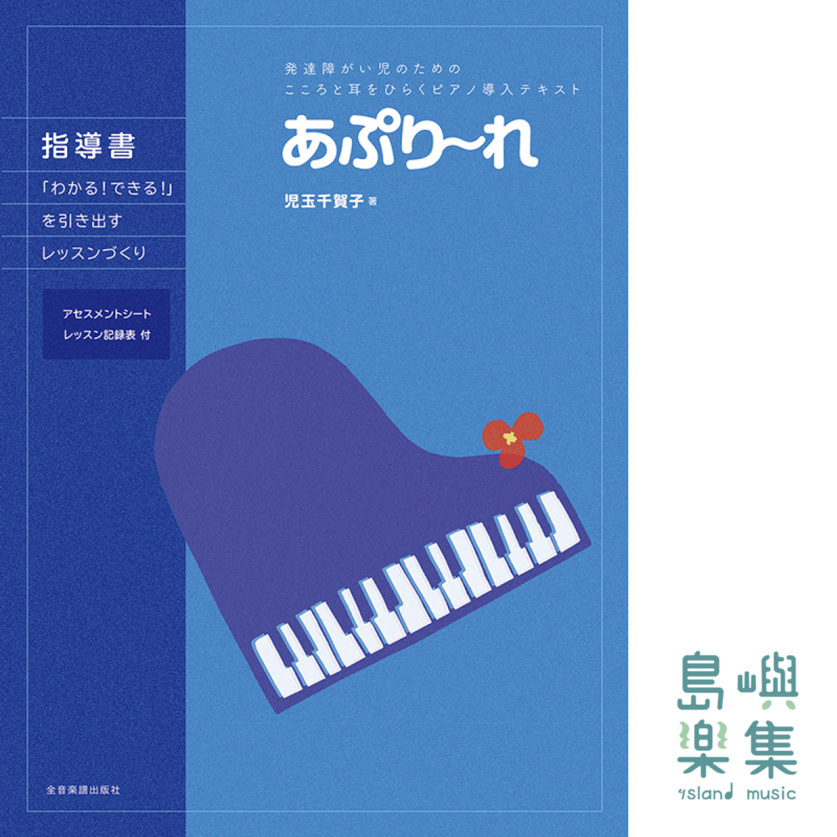 あぷり～れ 指導書～｢わかる！できる！｣を引き出すレッスンづくり～