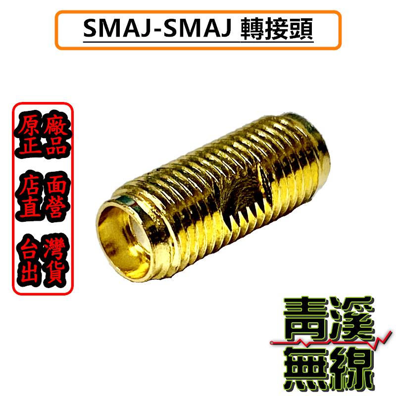 轉接頭 SMAJ轉SMAJ SMA母轉SMA母. 手機轉接頭 手扒機公頭轉母頭 轉接頭 SMA轉接頭 母頭
