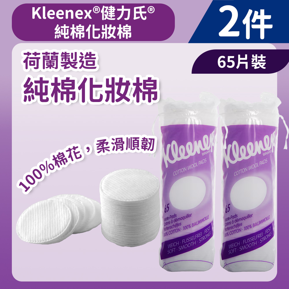 [2件] 袋裝純棉化妝棉 65片 (14001424)