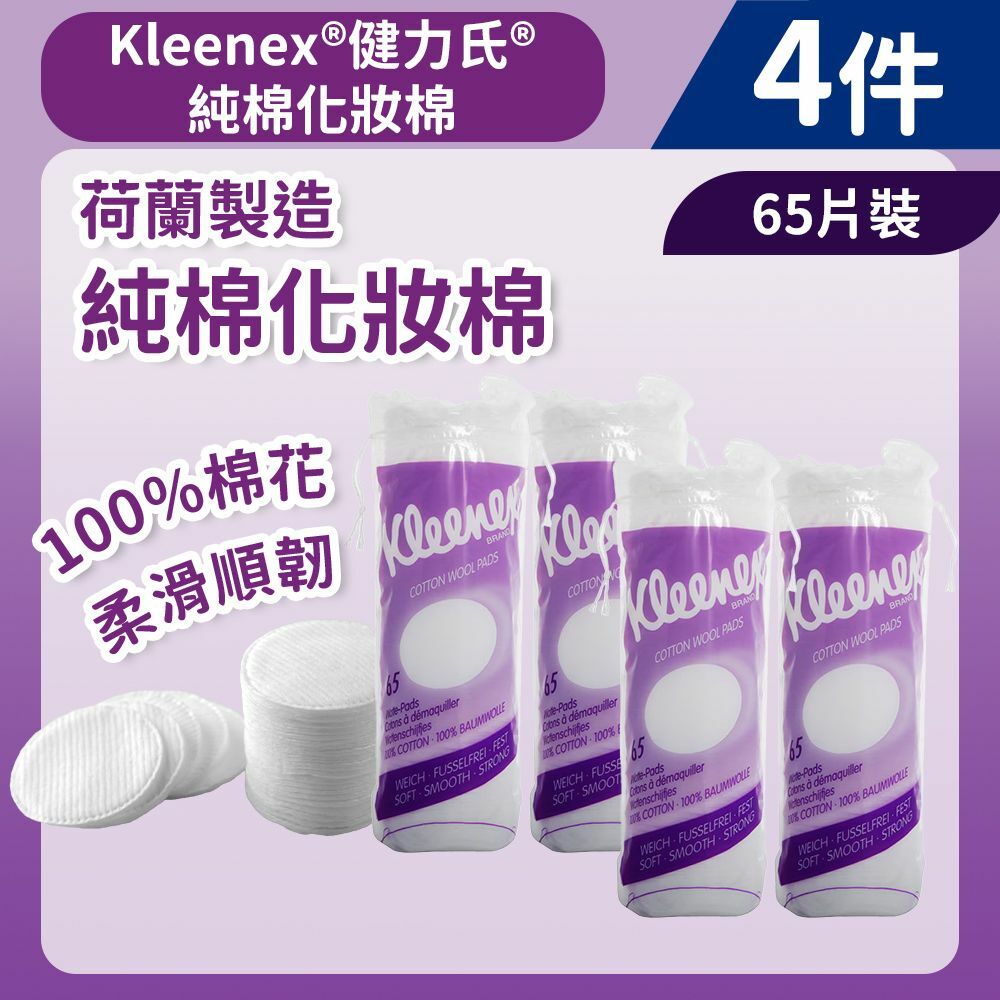 [4件] 袋裝純棉化妝棉 65片 (14001424)